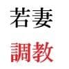 義父と嫁 第3巻 淫らな嫁からの卑猥なプレゼント サンプル 3