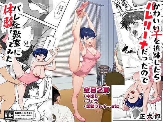 かわいい♀を追跡したらバレリーナだったので バレエ教室に体験で行ってみた 完全版