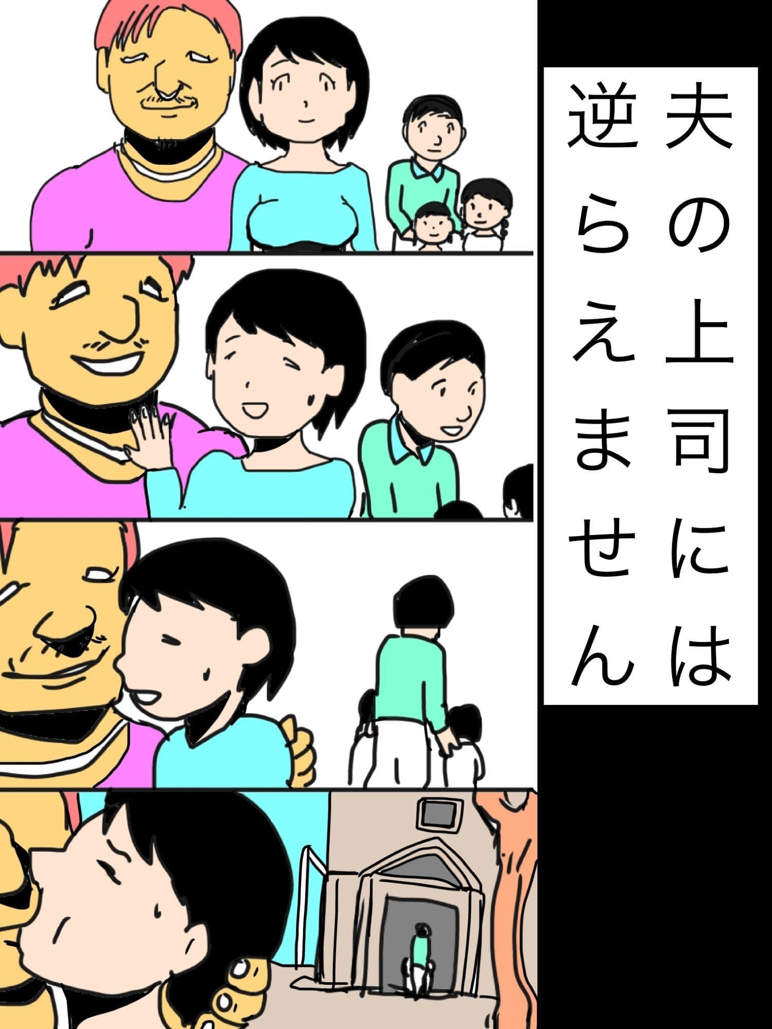 夫の上司には逆らえません サンプル 1