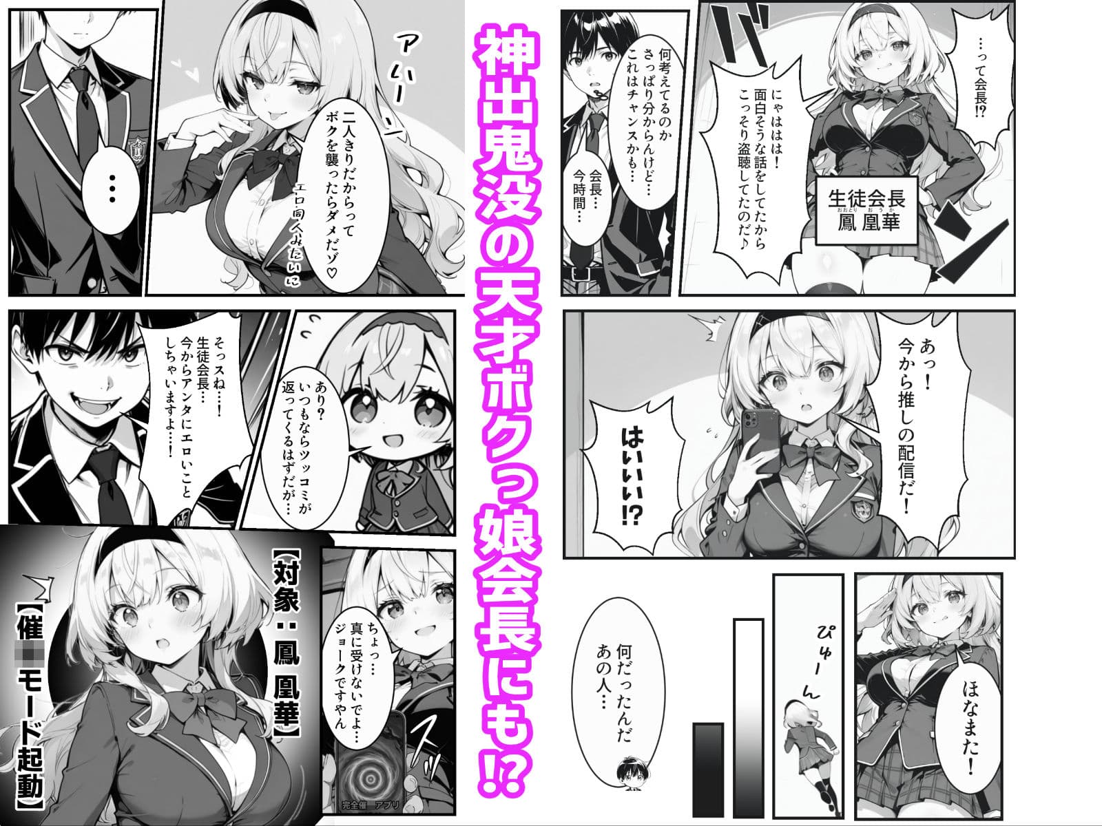 下っ端の俺が催●アプリで生徒会ハーレムを作り上げる話 サンプル 5