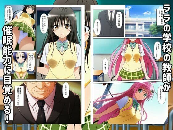 To LOVEる催●で快楽堕ちするハーレムスクールライフ！ サンプル 1