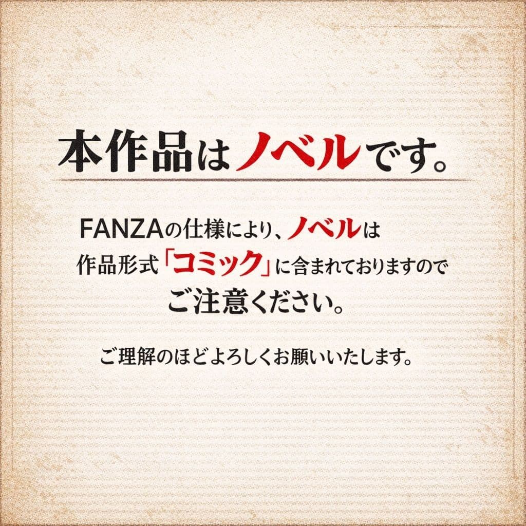 【ノベル】良妻賢母の堕ちる午後  〜息子のために股を開いた不感症の母が、見知らぬ年下男のテクニックにメスへと変えられるまで〜（FANZA版） サンプル 1