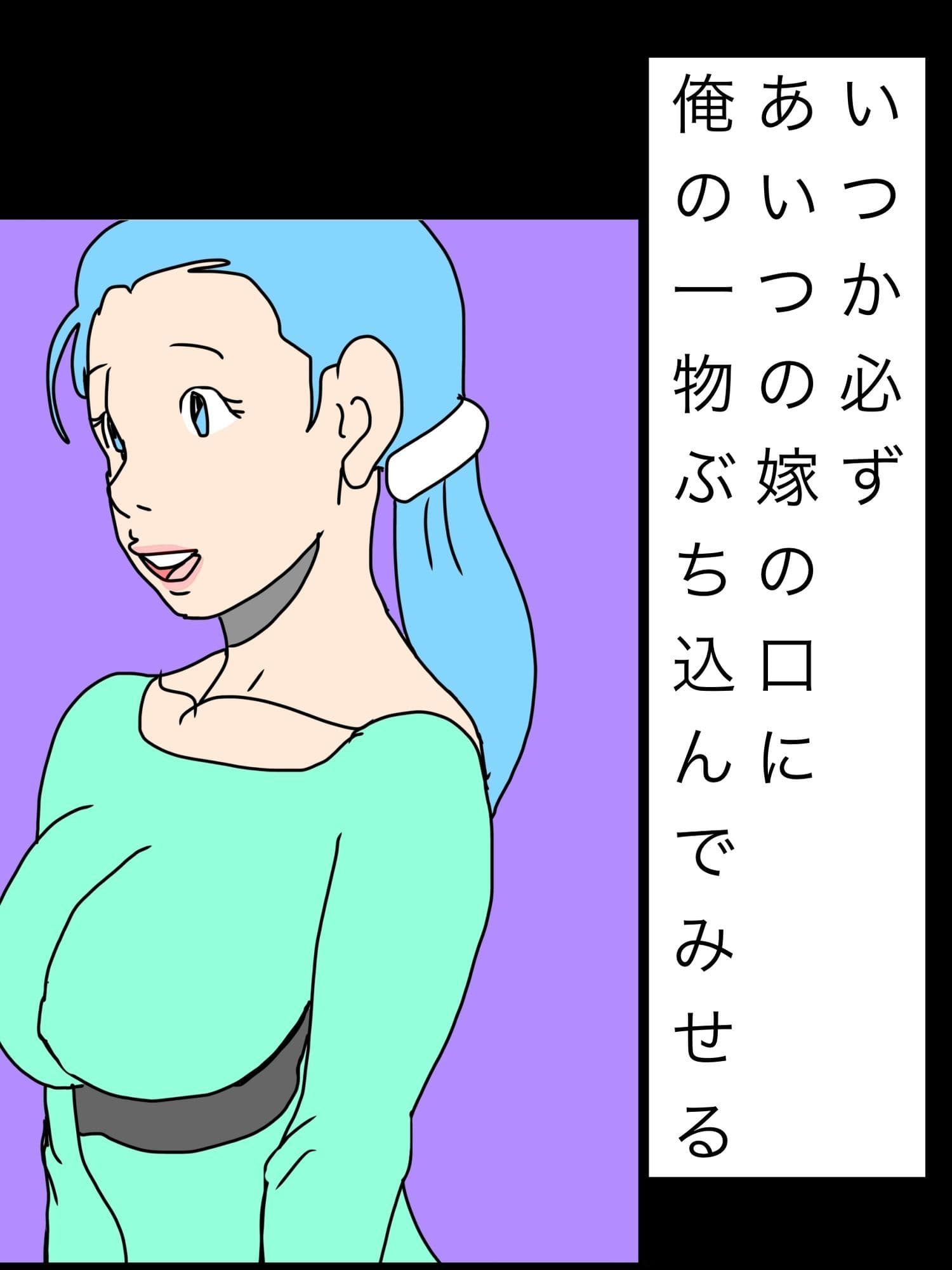 いつか必ずあいつの嫁の口に俺の一物ぶち込んでみせる サンプル 1