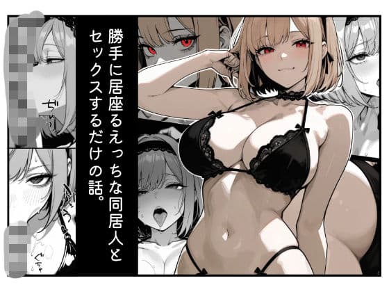 勝手に居座るえっちな同居人とセックスするだけの話。16p