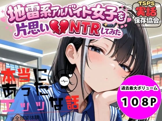 地雷系アルバイト女子を片思いNTRしてみた
