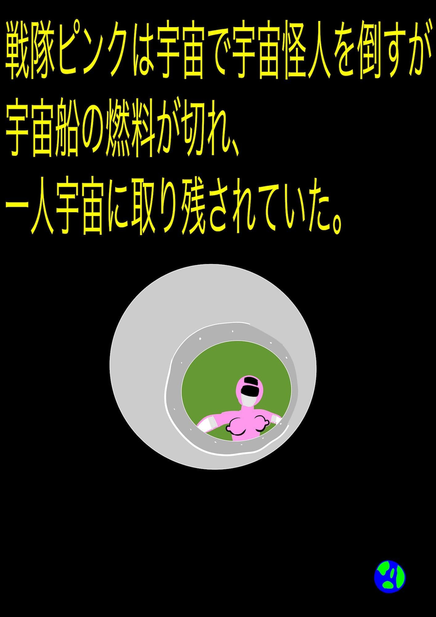 戦隊ピンク不完全変身プロジェクト・ハイル・プッシー サンプル 1
