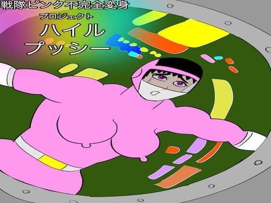 戦隊ピンク不完全変身プロジェクト・ハイル・プッシー