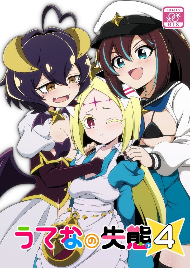 うてなの失態4 サンプル 1