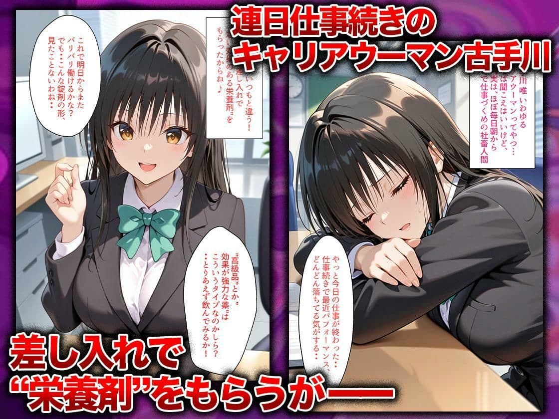 同僚に勧められた栄養ドリンクを飲んだだけなのに…媚薬で理性崩壊して快楽堕ちしたキャリウーマンの話  古〇川唯編 サンプル 1