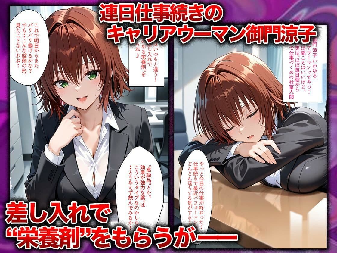 同僚に勧められた栄養ドリンクを飲んだだけなのに…媚薬で理性崩壊して快楽堕ちしたキャリウーマンの話  御〇涼子編 サンプル 1