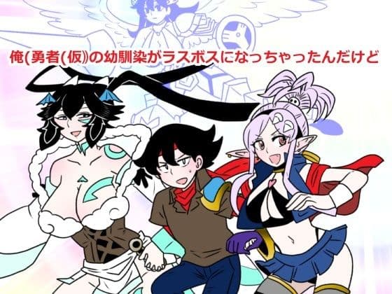 俺（勇者（仮））の幼馴染がラスボスになっちゃったんだけどI