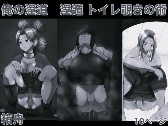 俺の淫道 淫遁 トイレ覗きの術 モノクロ版