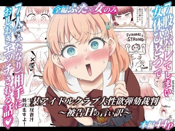 某アイドルクラブ大性欲弾劾裁判〜被告Hの言い訳〜