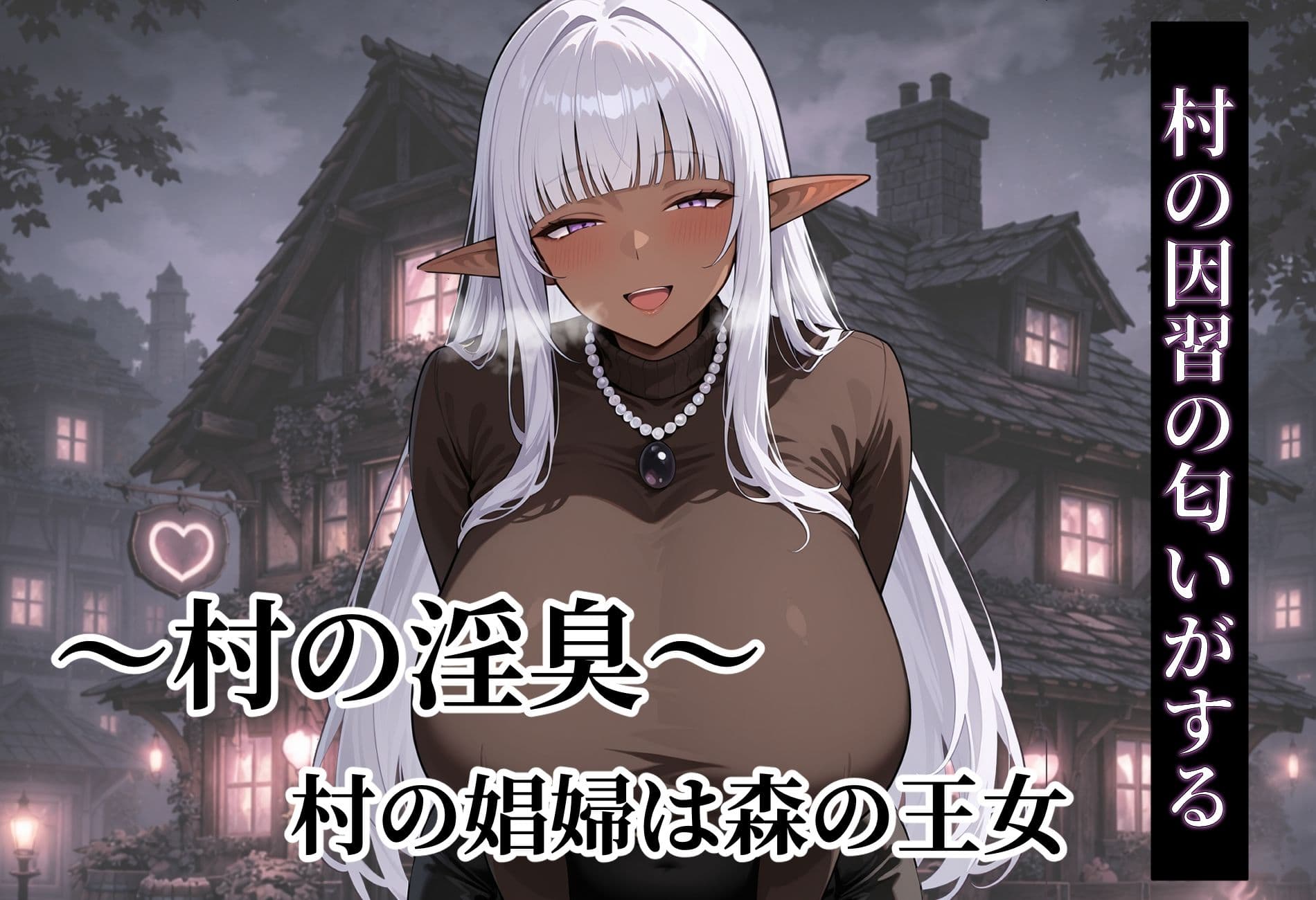 〜村の淫臭〜 村の娼婦は森の王女 サンプル 8