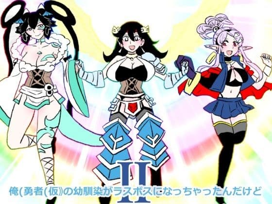 俺（勇者（仮））の幼馴染がラスボスになっちゃったんだけどII