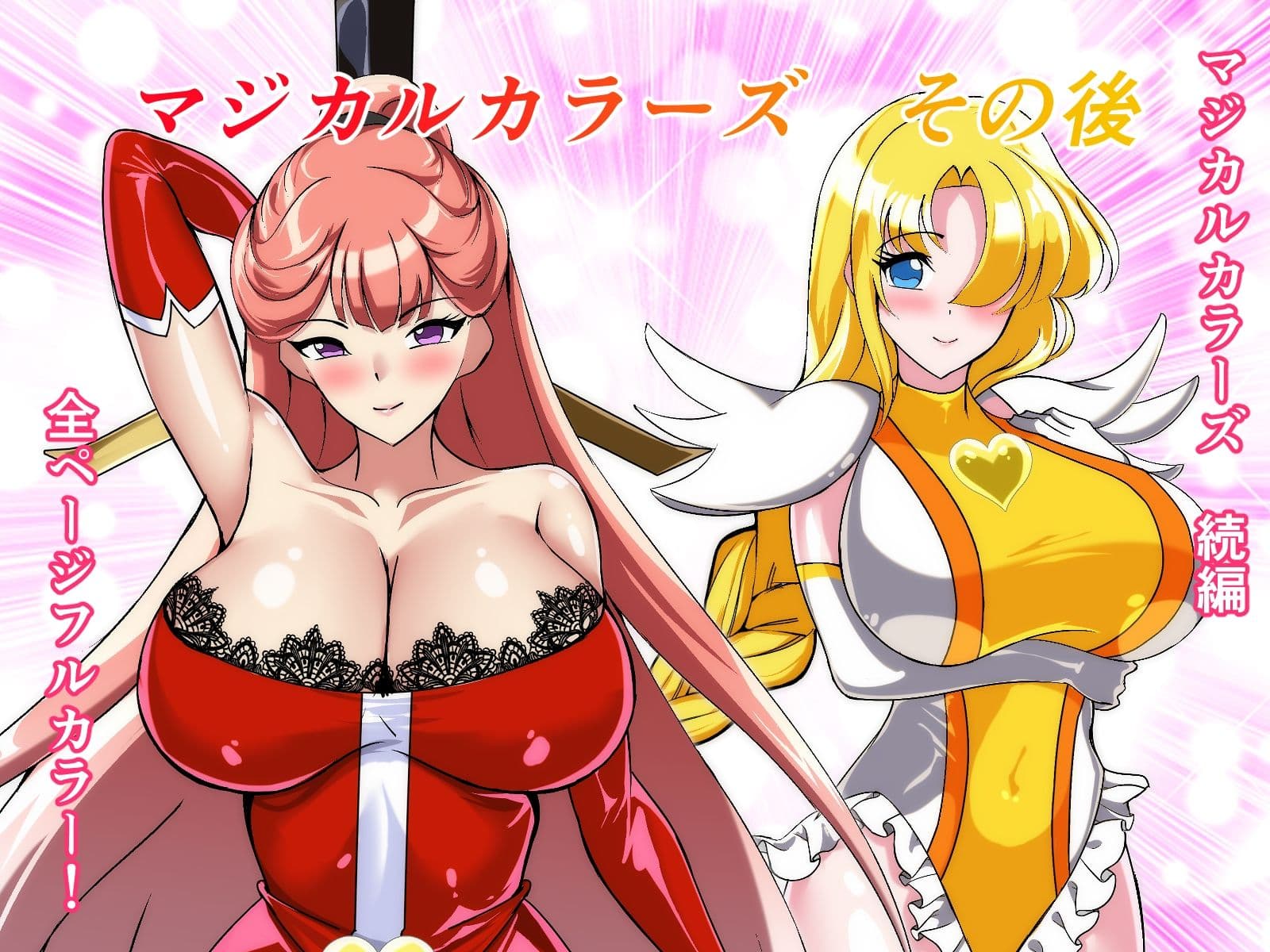 マジカルカラーズその後 カラーズ救出編・前編 サンプル 1