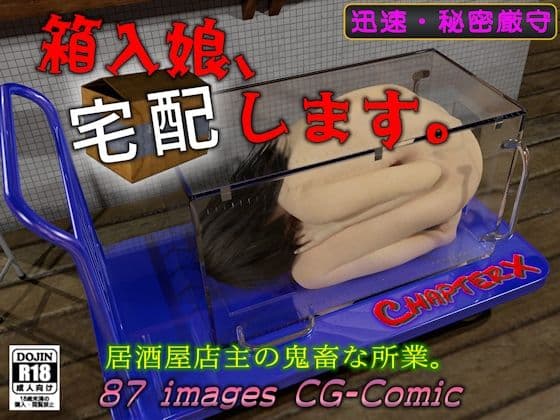 箱入娘、宅配します。