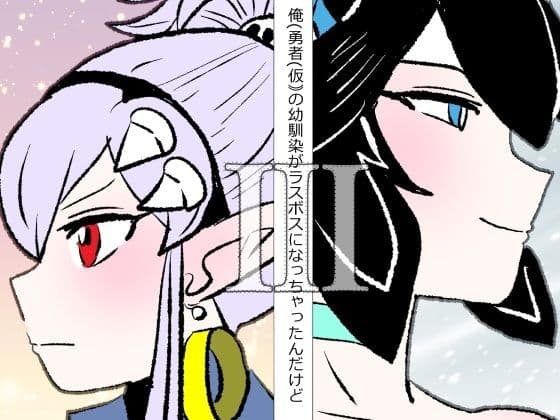 俺（勇者（仮））の幼馴染がラスボスになっちゃったんだけどIII