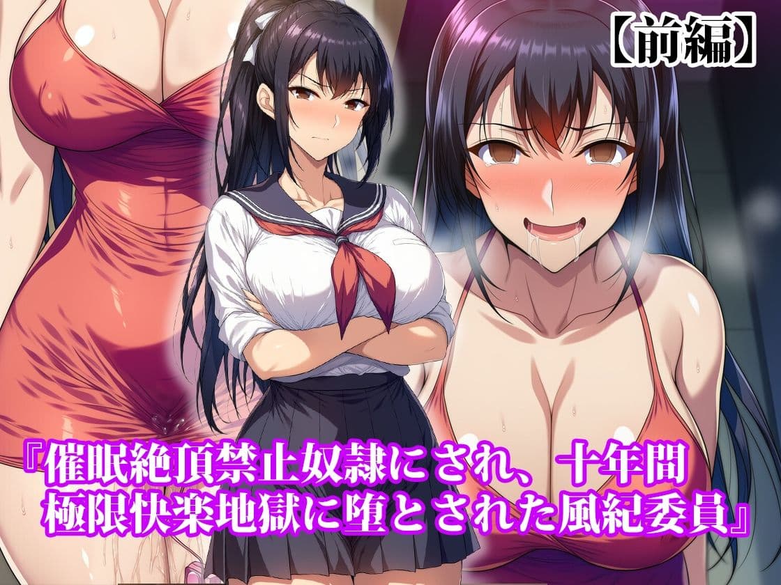 『催●絶頂禁止奴●にされ、十年間極限快楽地獄に堕とされた風紀委員』【前後編セット】 サンプル 1
