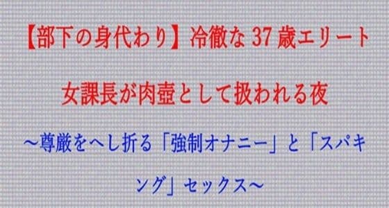 【ノベル】部下の身代わり――冷徹な37歳エリート女課長が肉壺として扱われる夜  〜尊厳をへし折る「強●オナニー」と「スパキング」セックス〜（FANZA版）