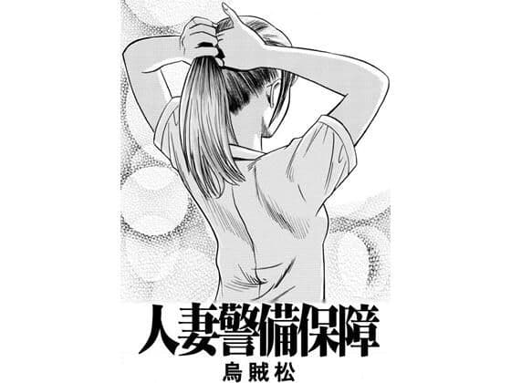 人妻警備保障