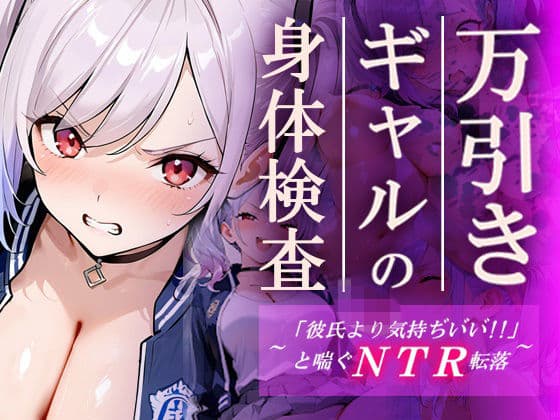 万引きギャルの身体検査ー彼氏より気持ちいいと喘ぐNTR転落ー