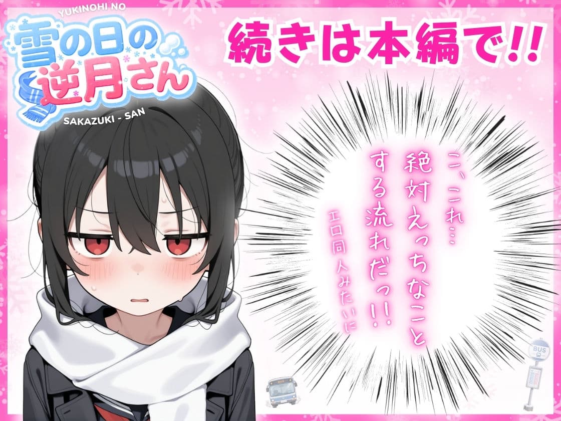 雪の日の逆月さん  〜大雪でちびかわ同級生を泊めたら、朝まで止まらなかった話〜 【FANZA限定特装版】 サンプル 7