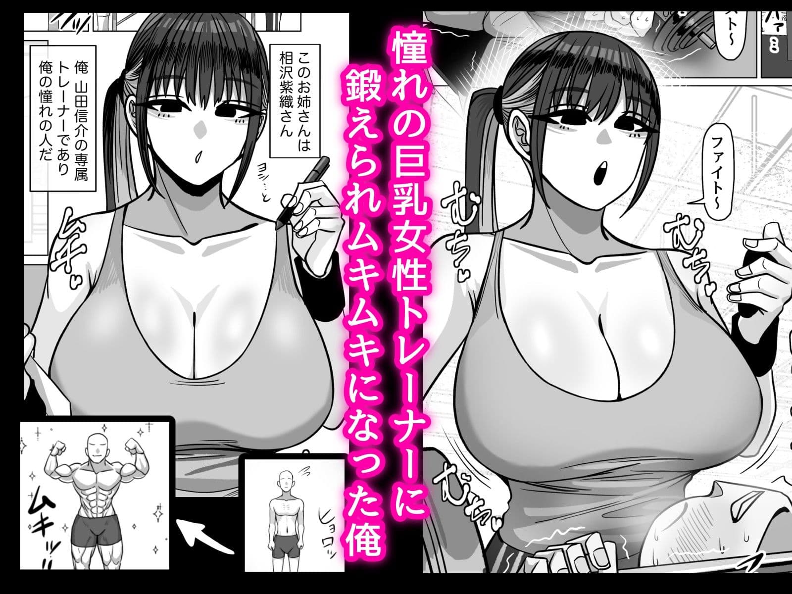 SEXパーソナルトレーナーの無表情巨乳お姉さんに淡々と筆おろしてもらう話 サンプル 1