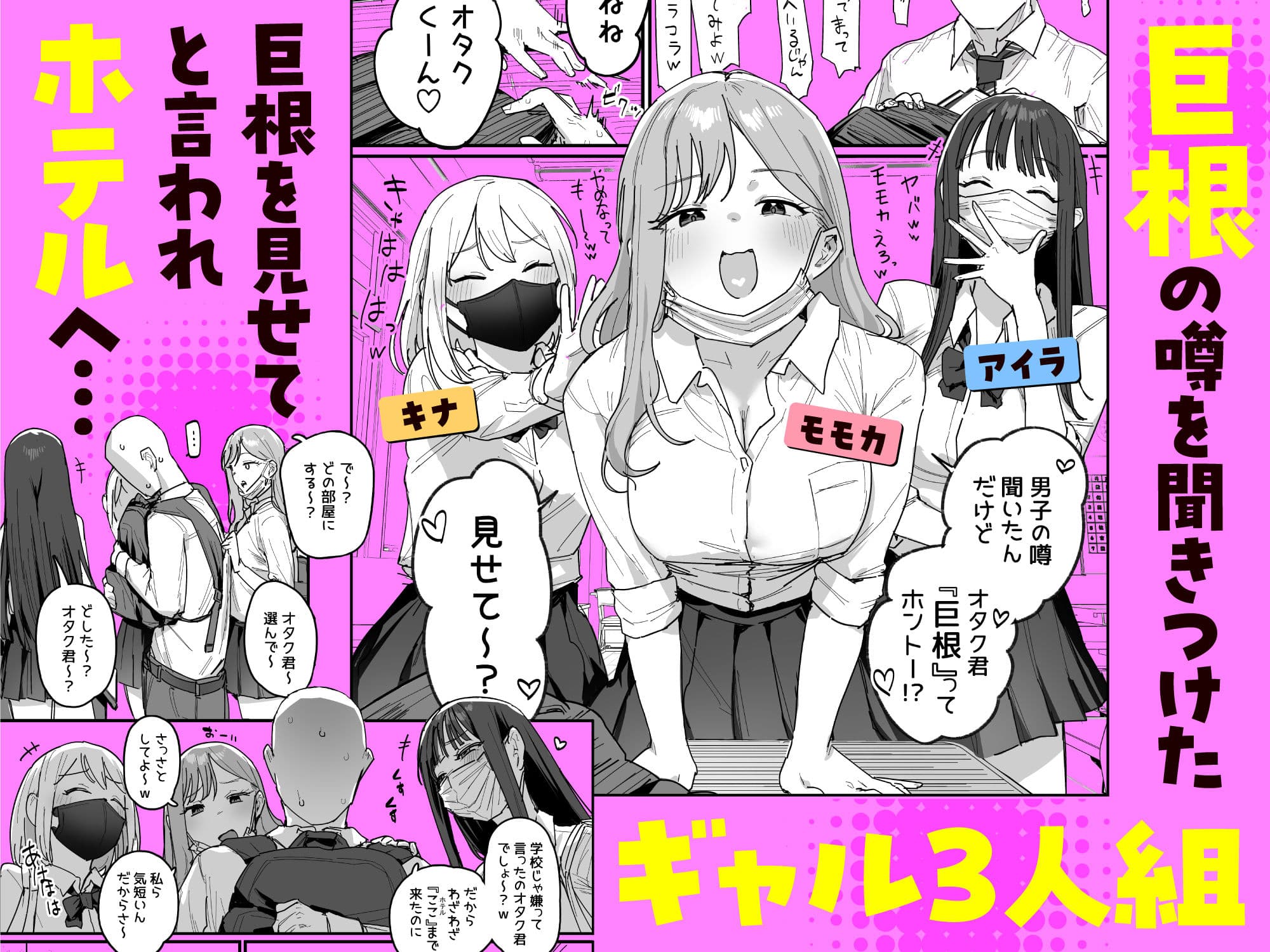 3ギャル〜超巨根オタク君の中出しSEXでメロメロにされちゃうギャル3人組の話〜 サンプル 1