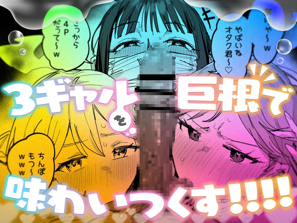 3ギャル〜超巨根オタク君の中出しSEXでメロメロにされちゃうギャル3人組の話〜 サンプル 7