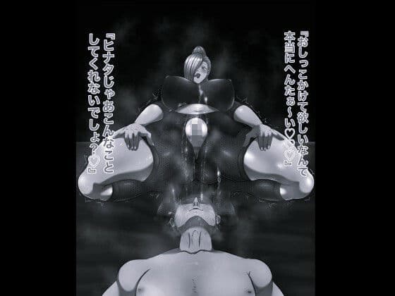 俺の淫道 いの孕ませ編 モノクロ版 サンプル 1