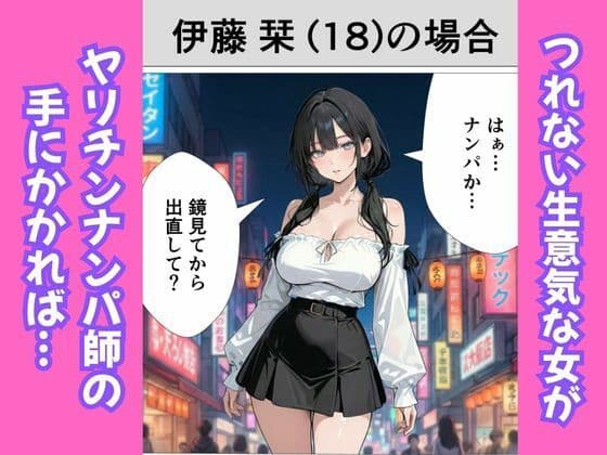 ［マンガ］生意気女を即持ち帰りしてち◯ぽをブッ刺す話 サンプル 1