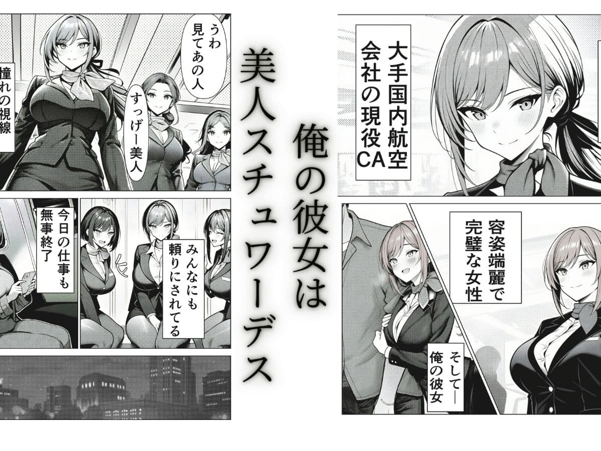 清楚CAの寝取らせ調教録 〜他の男に抱かせたらちんぽ中毒になった僕の彼女の話〜 サンプル 1
