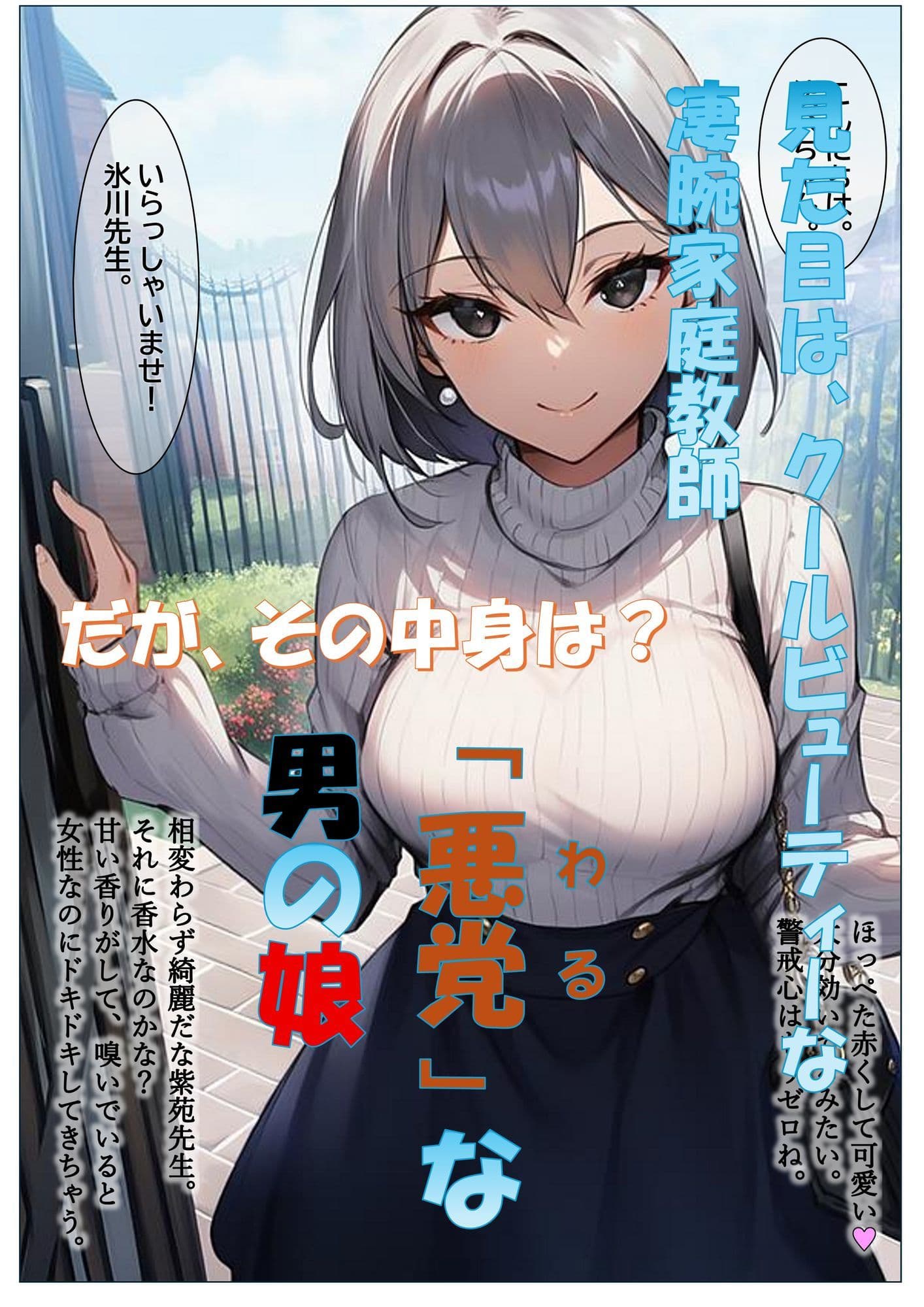 その男の娘、悪党につき  〜美人母娘丼を貪り喰らう〜 サンプル 1