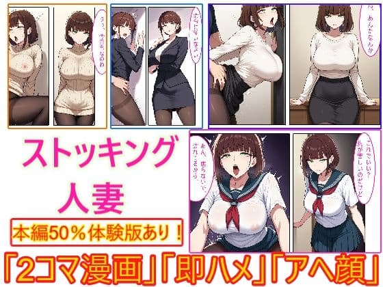 【ストッキング人妻】即ハメ、アヘ顔怪人【2コマまんが編】