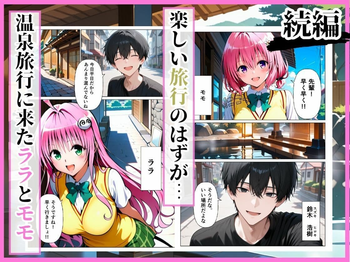 とらぶる 先輩に騙されて温泉旅行…混浴で後輩ふたりが中出しされる話［ララ編］ サンプル 1