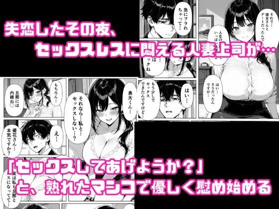 「セックスしてあげようか？」〜失恋した部下を何度も中出しで慰めるセックスレス人妻上司〜 サンプル 1