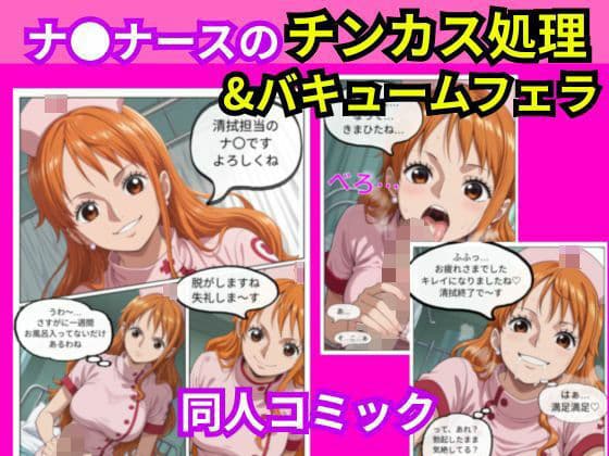 ナ〇ナースのチンカス処理＆バキュームフェラ