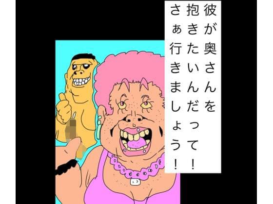 彼が奥さんを抱きたいんだって！さぁ行きましょう！