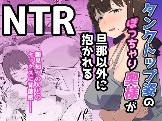 タンクトップ姿のぽっちゃり若奥様が旦那以外に抱かれる