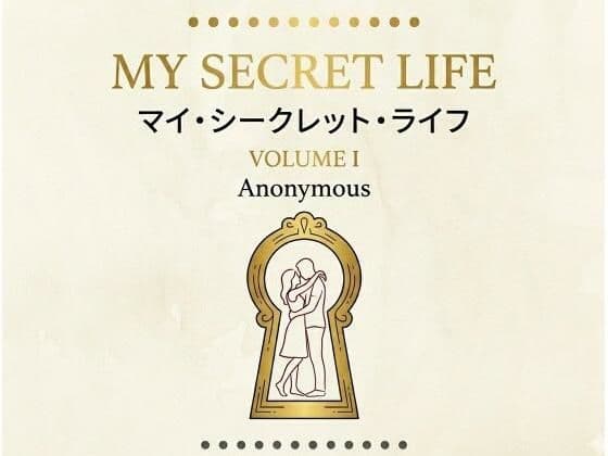 マイ・シークレット・ライフ  第1巻