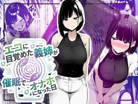 【音声作品同梱】エコに目覚めた義姉が催●でオナホになった日