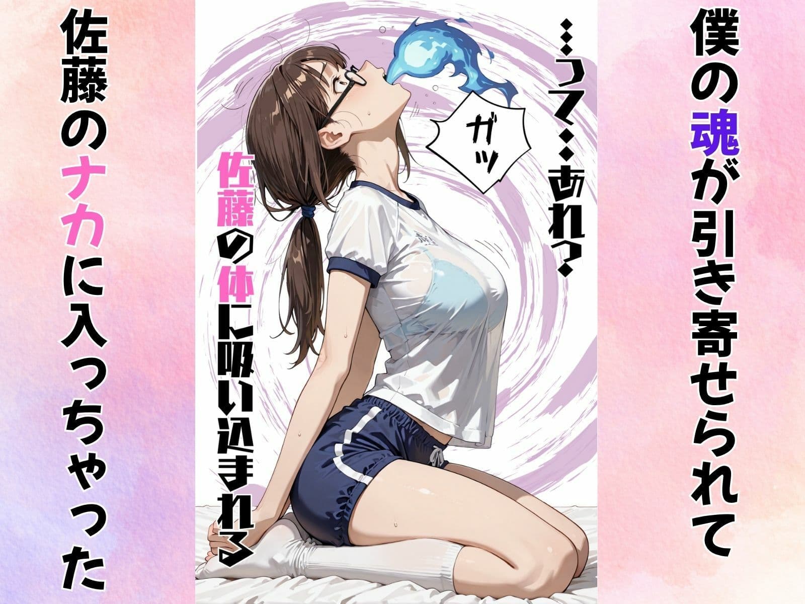 地味巨乳のクラスメイトに憑依してむちゃくちゃオナニーした話 サンプル 3