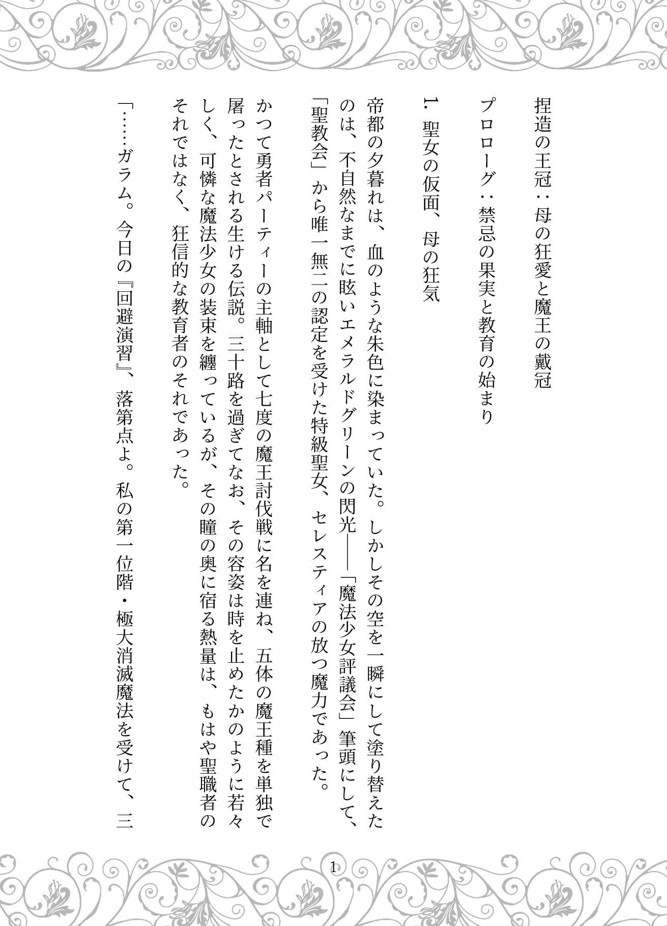 捏造の王冠:母の狂愛と魔王の戴冠 サンプル 1