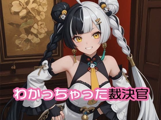 わかっちゃった裁決官