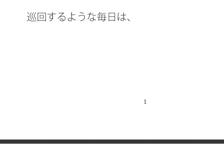 晴れた日の凄いスピードのルーレット  現実と・・・曇り空の遥か下 サンプル 1