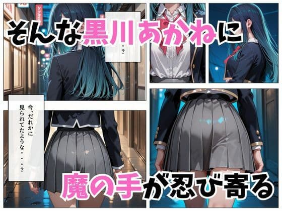 寝かせればよくね？  黒川あかね編 サンプル 3