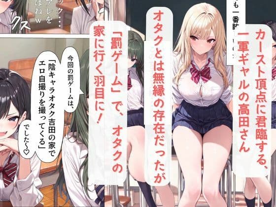 一軍ギャルの高田さん、童貞オタクのエロ知識に屈する サンプル 2