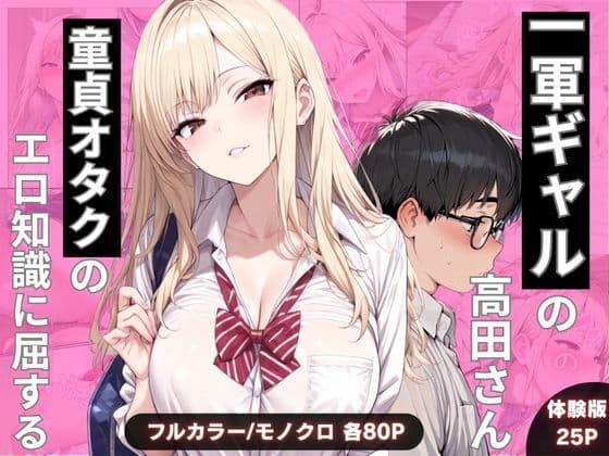 一軍ギャルの高田さん、童貞オタクのエロ知識に屈する