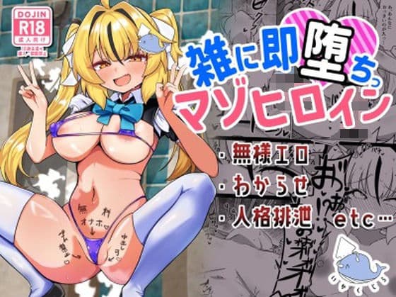 雑に即堕ちっ（はーと）マゾヒロイン